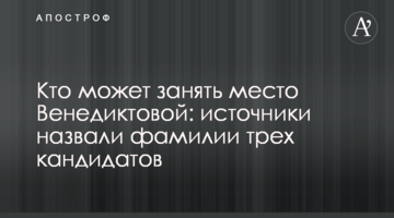 Кто может занять место Венедиктовой: источники назвали фамилии кандидатов