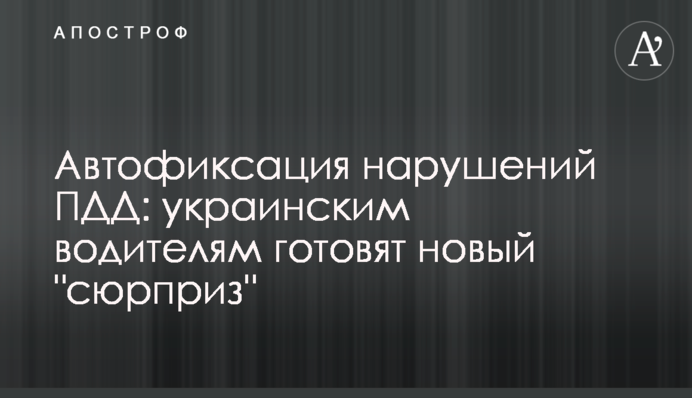 Автофиксация нарушений ПДД: украинским водителям готовят новый 