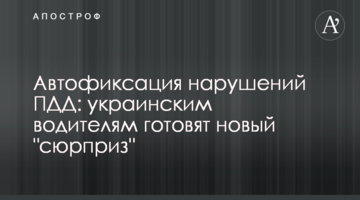 Автофіксація порушень ПДР: українським водіям готують новий "сюрприз"