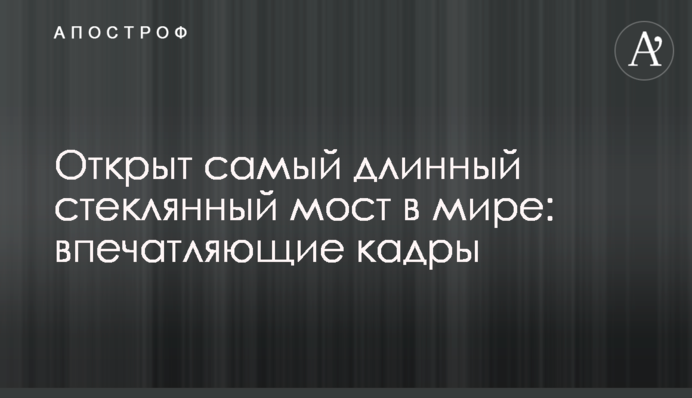 Открыт самый длинный стеклянный мост в мире: впечатляющие кадры