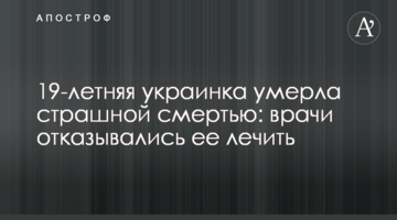 19-річна українка померла страшною смертю: лікарі відмовлялися її лікувати