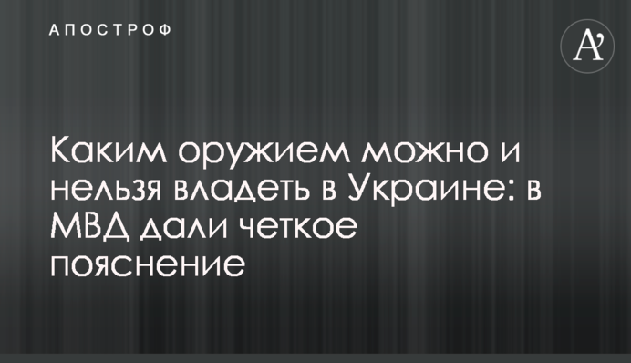 Каким оружием можно и нельзя владеть в Украине: в МВД дали четкое пояснение