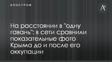 На расстоянии в "одну гавань": в сети сравнили показательные фото Крыма до и после его оккупации