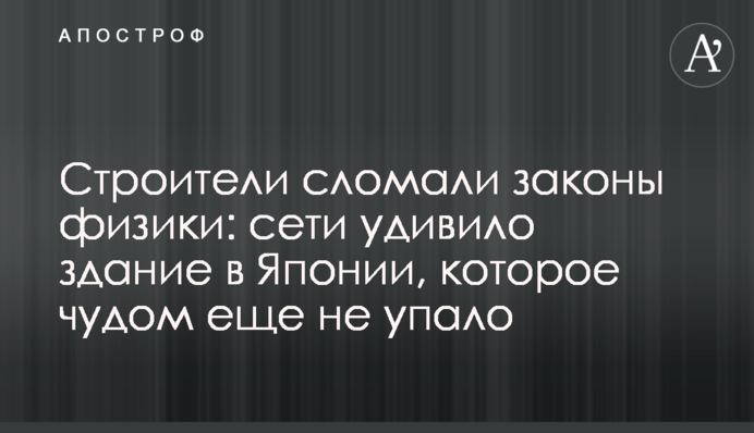 Строители сломали законы физики: сети удивило здание в Японии, которое чудом еще не упало
