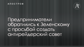 Підприємці звернулися до Зеленського з проханням створити антирейдерську раду
