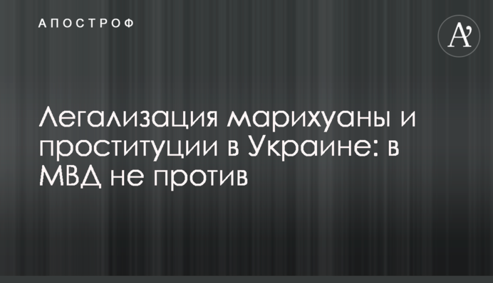 Легализация марихуаны и проституции в Украине: в МВД не против