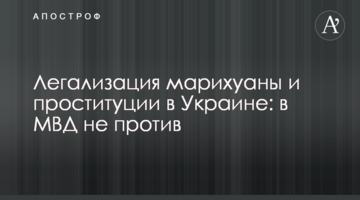 Легализация марихуаны и проституции в Украине: в МВД не против