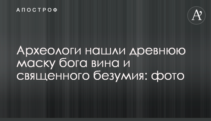 Археологи нашли древнюю маску бога вина и священного безумия: фото