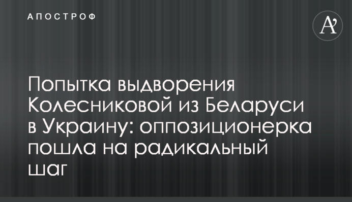 Спроба видворення Колесникової з Білорусі в Україну: опозиціонерка пішла на радикальний крок
