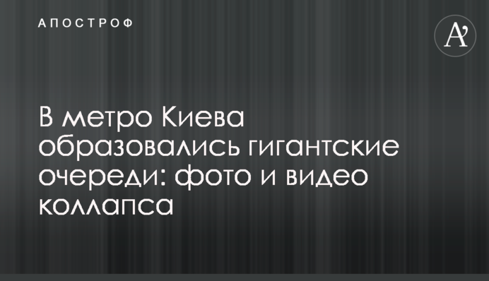У метро Києва утворилися гігантські черги: фото і відео колапсу