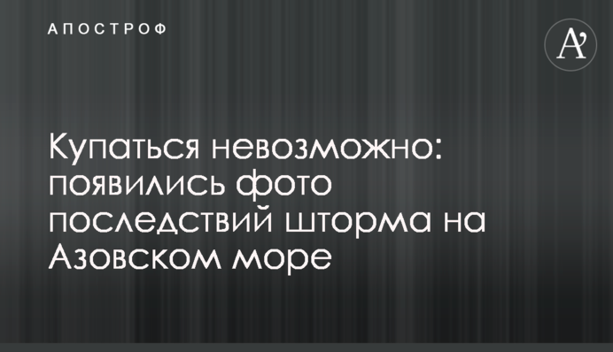 Купатися неможливо: з'явилися фото наслідків шторму на Азовському морі