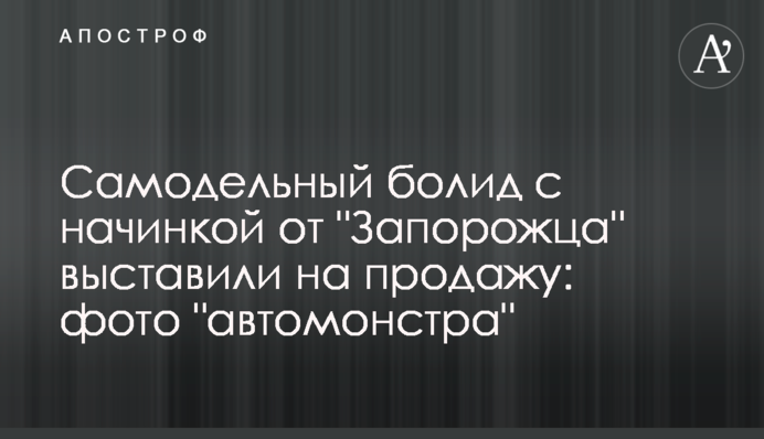 Самодельный болид с начинкой от 