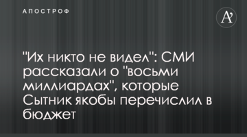 "Их никто не видел": СМИ рассказали о "восьми миллиардах", которые Сытник якобы перечислил в бюджет