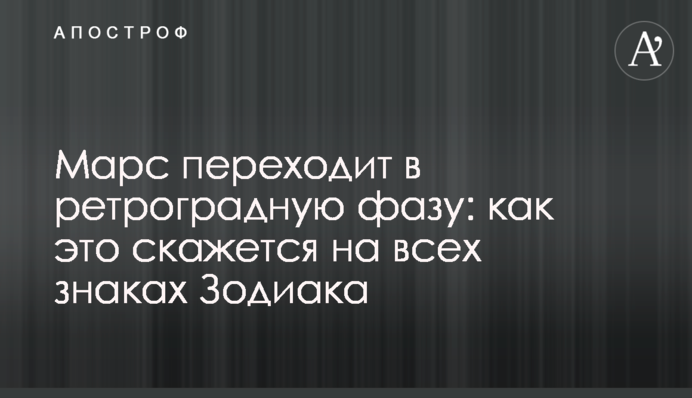 Марс переходит в ретроградную фазу: как это скажется на всех знаках Зодиака