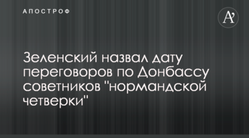 Зеленский назвал дату переговоров по Донбассу советников "нормандской четверки"
