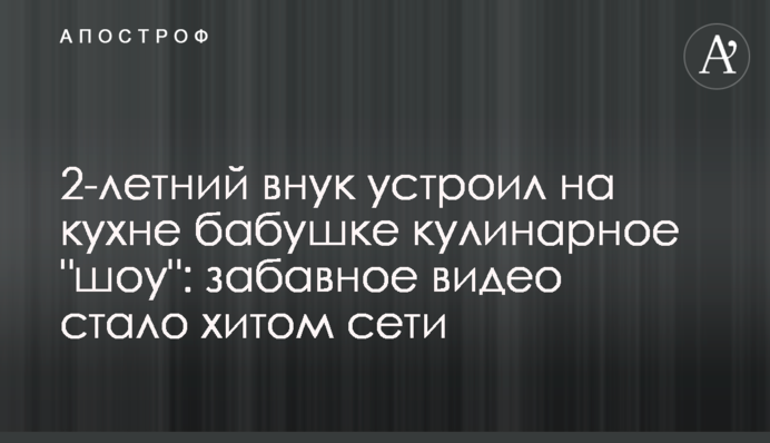 2-річний онук влаштував на кухні бабусі кулінарне 