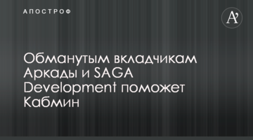 Обманутым вкладчикам Аркады и SAGA Development поможет Кабмин
