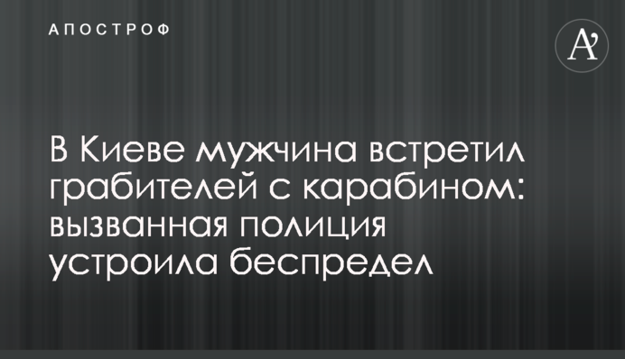 В Киеве мужчина встретил грабителей с карабином: вызванная полиция устроила беспредел