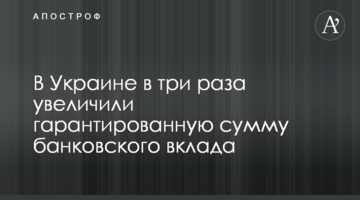 В Украине хотят в три раза увеличить гарантированную сумму банковского вклада