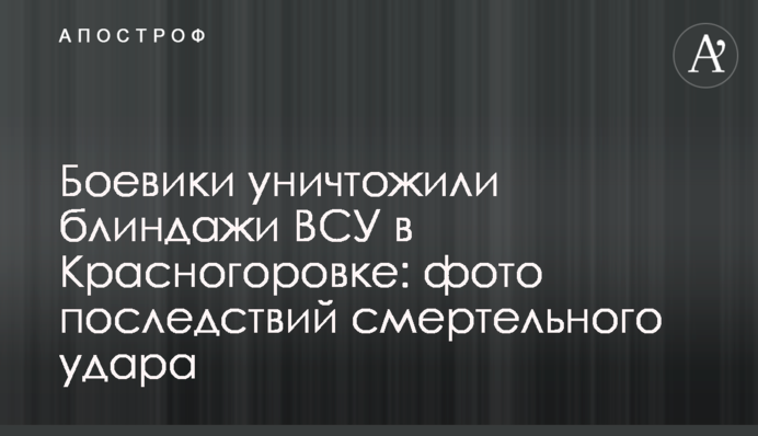 Боевики уничтожили блиндажи ВСУ в Красногоровке: фото последствий смертельного удара