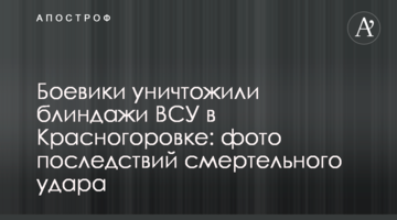 Бойовики знищили бліндажі ЗСУ в Красногорівці: фото наслідків смертельного удару