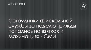 Сотрудники фискальной службы за неделю трижды попались на взятках и махинациях - СМИ