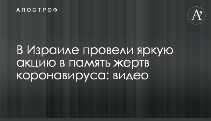 В Израиле провели яркую акцию в память жертв коронавируса: видео