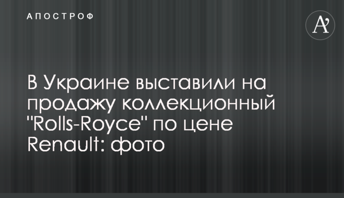 В Украине выставили на продажу коллекционный Rolls-Royce по цене Renault: фото