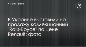 В Україні виставили на продаж колекційний Rolls-Royce за ціною Renault: фото