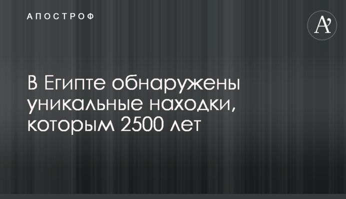 У Єгипті виявлені унікальні знахідки, яким 2500 років