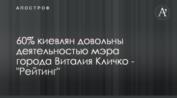 60% киян задоволені діяльністю мера міста Віталія Кличка - "Рейтинг"