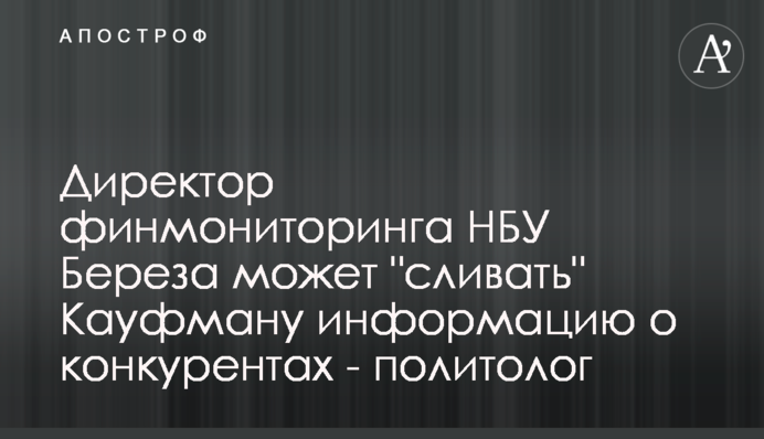 Директор финмониторинга НБУ Береза может 
