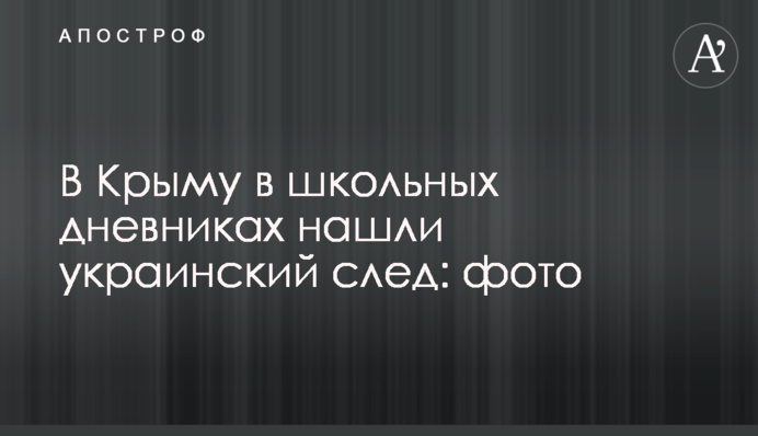 У Криму в шкільних щоденниках знайшли український слід: фото
