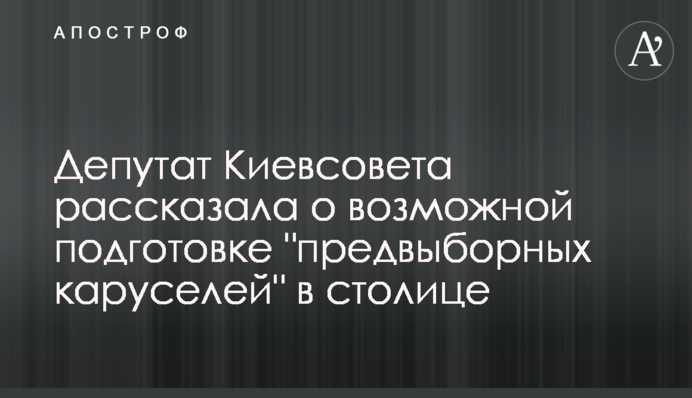 Депутат Киевсовета рассказала о возможной подготовке 