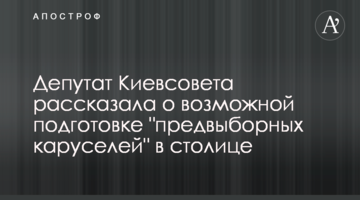 Депутат Київради розповіла про можливу підготовку "передвиборних каруселей" в столиці