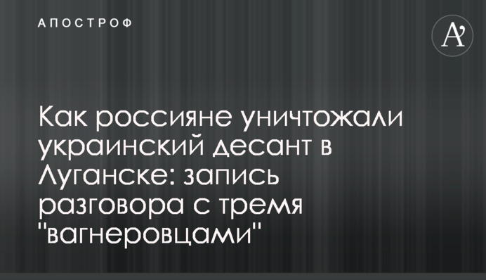 Как россияне уничтожали украинский десант в Луганске: запись разговора с тремя 
