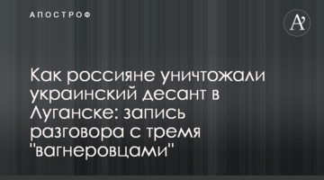 Як росіяни знищували український десант в Луганську: запис розмови з трьома "вагнерівцями"