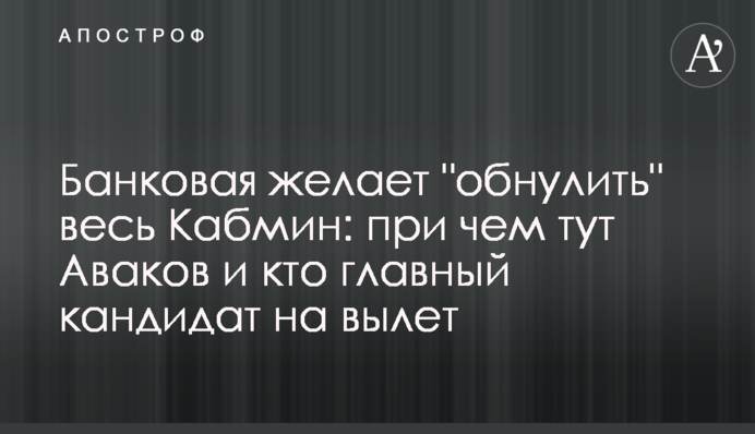 Банкова прагне "обнулити" весь Кабмін: при чому тут Аваков і хто головний кандидат на виліт