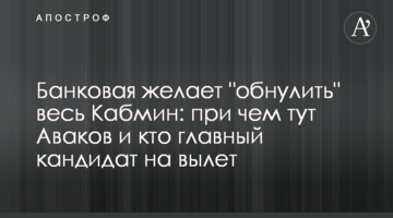 Банкова прагне "обнулити" весь Кабмін: при чому тут Аваков і хто головний кандидат на виліт