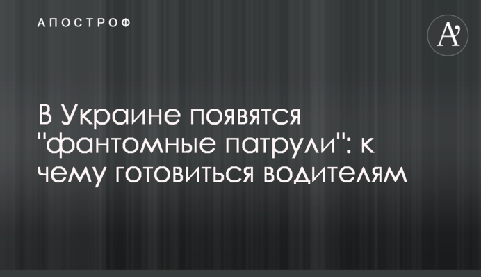 В Украине появятся "фантомные патрули": к чему готовиться водителям