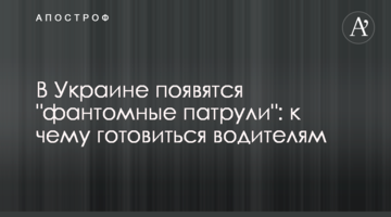 В Украине появятся "фантомные патрули": к чему готовиться водителям