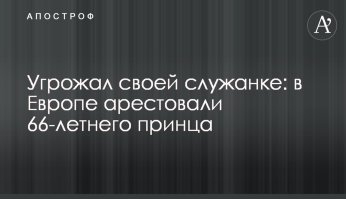 Угрожал своей служанке: в Европе арестовали 66-летнего принца