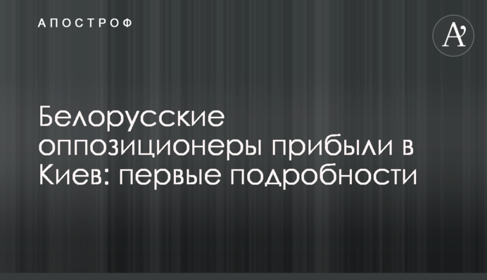 Білоруські опозиціонери прибули до Києва: перші подробиці