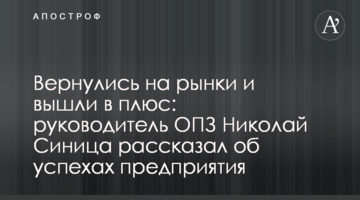 Вернулись на рынки и вышли в плюс: руководитель ОПЗ Николай Синица рассказал об успехах предприятия
