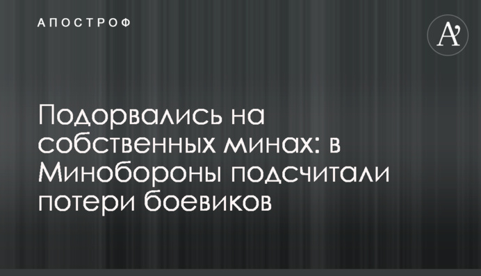 Підірвалися на власних мінах: в Міноборони підрахували втрати бойовиків