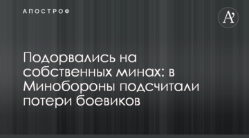 Підірвалися на власних мінах: в Міноборони підрахували втрати бойовиків
