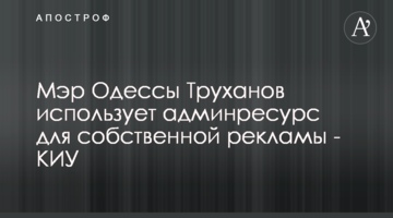 Мер Одеси Труханів використовує адмінресурс для власної реклами - КВУ