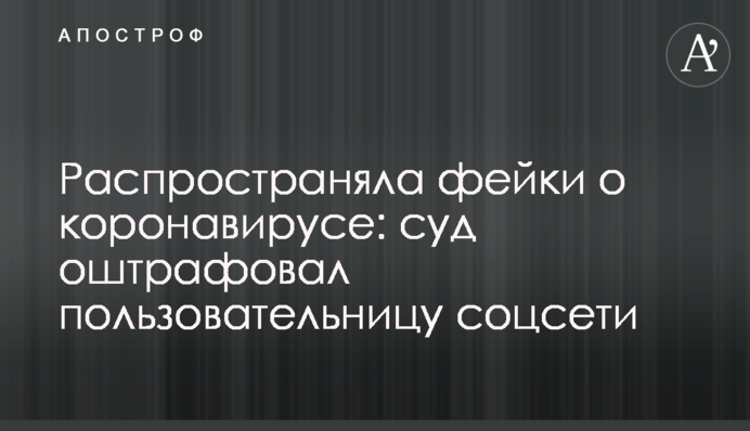 Распространяла фейки о коронавирусе: суд оштрафовал пользовательницу соцсети