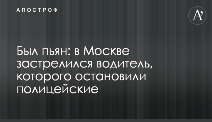 Був п'яний: в Москві застрелився водій, якого зупинили поліцейські