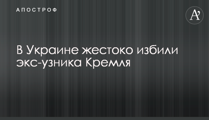 В Україні жорстоко побили екс-в'язня Кремля